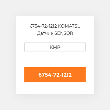 6754-72-1212 KOMATSU Датчик SENSOR PRESSURE