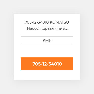 705-12-34010 KOMATSU Насос гідравлічний HYDRAULIC PUMP D41Q/S