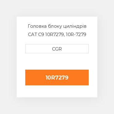 Головка блоку циліндрів CAT C9 10R7279, 10R-7279