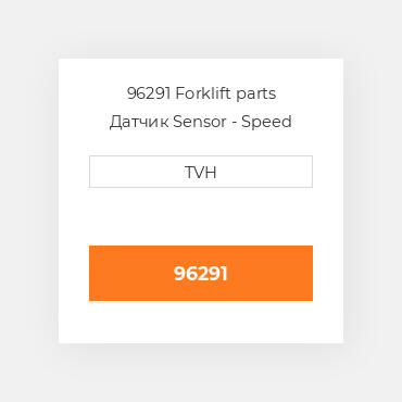 96291 Forklift parts Датчик Sensor - Speed