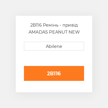 2B116 Ремінь - привід AMADAS PEANUT NEW AFTERMARKET