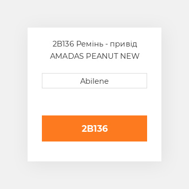 2B136 Ремінь - привід AMADAS PEANUT NEW AFTERMARKET