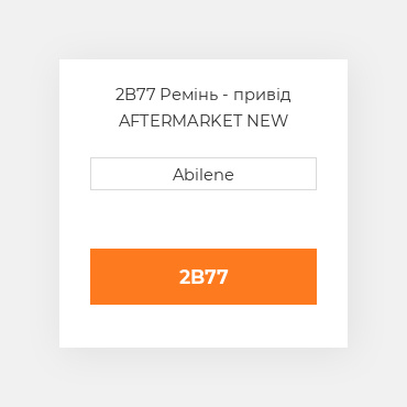 2B77 Ремінь - привід AFTERMARKET NEW AFTERMARKET