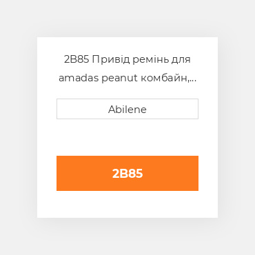 2B85 Привід ремінь для amadas peanut комбайн, 2b85 AMADAS PEANUT NEW AFTERMARKET