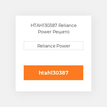 HTAH130387 Reliance Power Решето