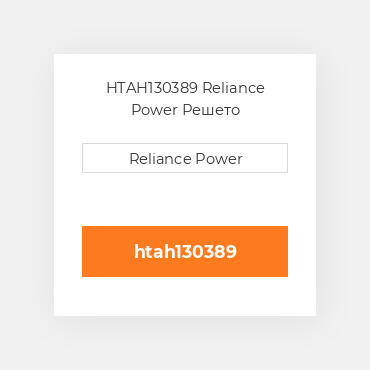 HTAH130389 Reliance Power Решето