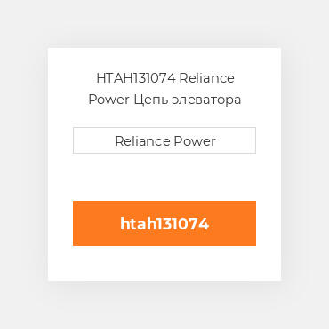 HTAH131074 Reliance Power Цепь элеватора