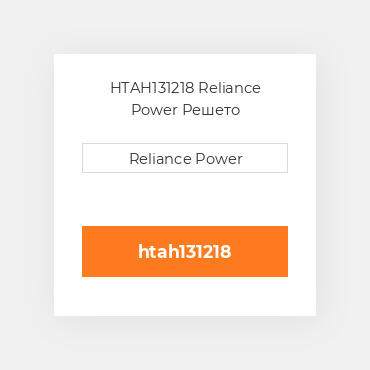 HTAH131218 Reliance Power Решето