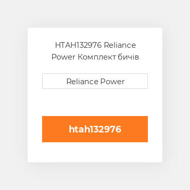 HTAH132976 Reliance Power Комплект бичів