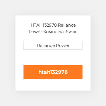 HTAH132978 Reliance Power Комплект бичів