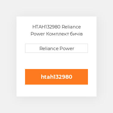 HTAH132980 Reliance Power Комплект бичів