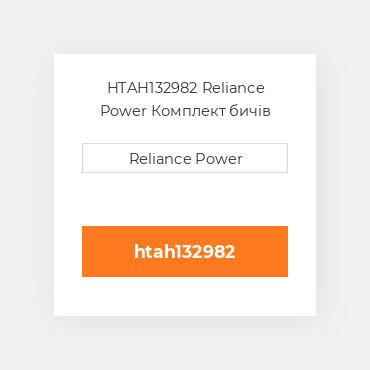 HTAH132982 Reliance Power Комплект бичів