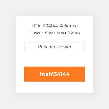 HTAH134144 Reliance Power Комплект бичів