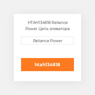 HTAH134818 Reliance Power Цепь элеватора