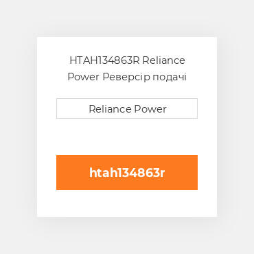 HTAH134863R Reliance Power Реверсір подачі