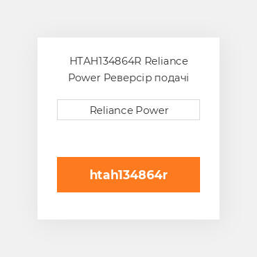 HTAH134864R Reliance Power Реверсір подачі