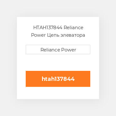 HTAH137844 Reliance Power Цепь элеватора