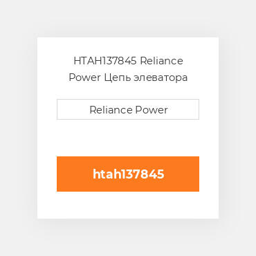 HTAH137845 Reliance Power Цепь элеватора