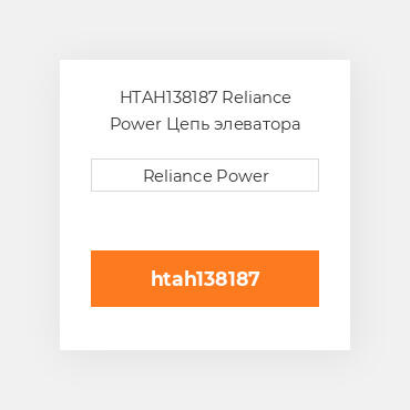 HTAH138187 Reliance Power Цепь элеватора