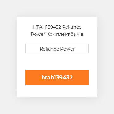 HTAH139432 Reliance Power Комплект бичів