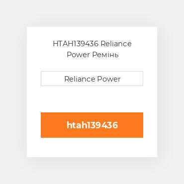HTAH139436 Reliance Power Ремінь