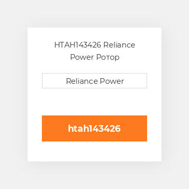 HTAH143426 Reliance Power Ротор