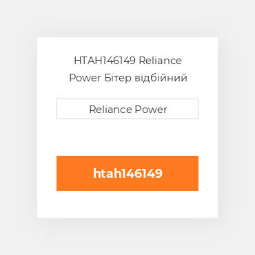 HTAH146149 Reliance Power Бітер відбійний