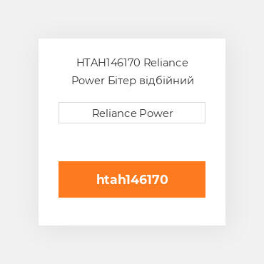 HTAH146170 Reliance Power Бітер відбійний