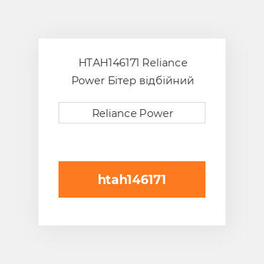 HTAH146171 Reliance Power Бітер відбійний