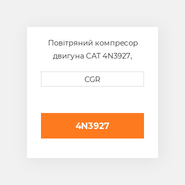 Повітряний компресор двигуна CAT 4N3927, 4N-3927