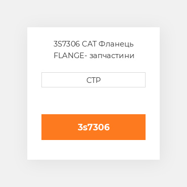 3S7306 CAT Фланець FLANGE