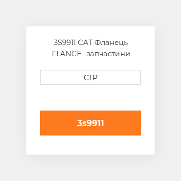 3S9911 CAT Фланець FLANGE