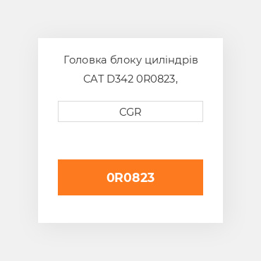 Головка блоку циліндрів CAT D342 0R0823, 0R-0823
