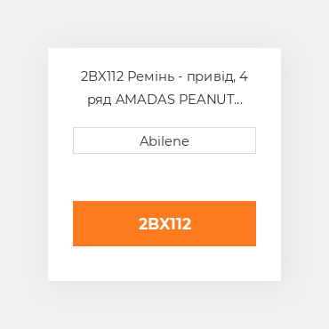 2BX112 Ремінь - привід, 4 ряд AMADAS PEANUT NEW AFTERMARKET