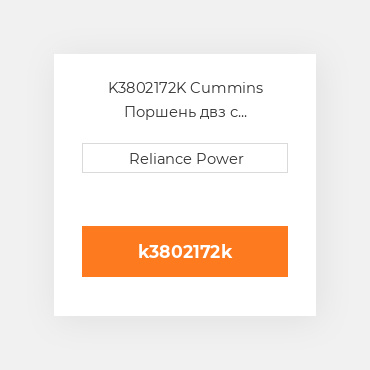 K3802172K Cummins Поршень двз с порщневими кольцамі
