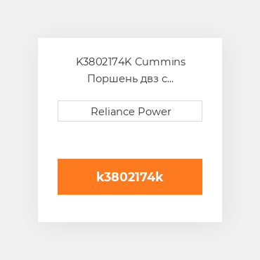 K3802174K Cummins Поршень двз с порщневими кольцамі