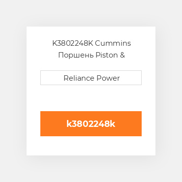 K3802248K Cummins Поршень Piston &