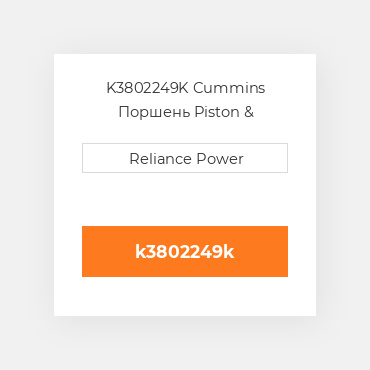 K3802249K Cummins Поршень Piston &