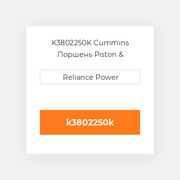 K3802250K Cummins Поршень Piston &