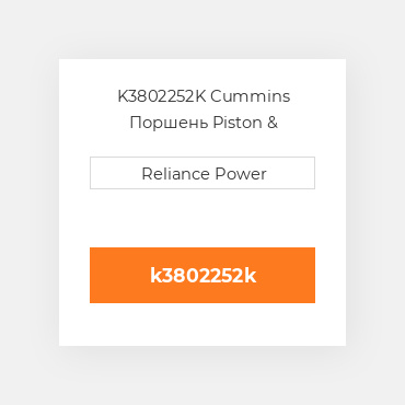 K3802252K Cummins Поршень Piston &