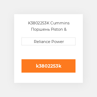 K3802253K Cummins Поршень Piston &