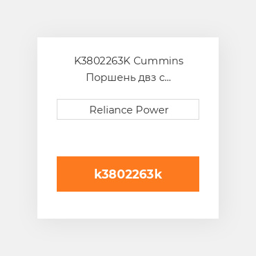 K3802263K Cummins Поршень двз с порщневими кольцамі