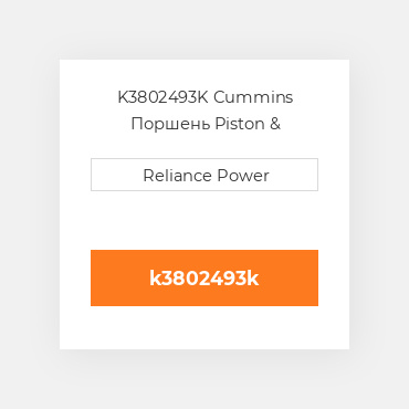K3802493K Cummins Поршень Piston &amp