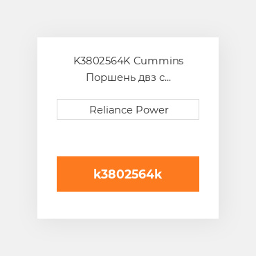 K3802564K Cummins Поршень двз с порщневими кольцамі