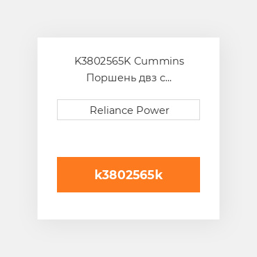 K3802565K Cummins Поршень двз с порщневими кольцамі