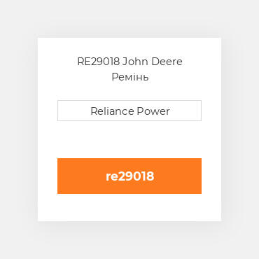 RE29018 John Deere Ремінь