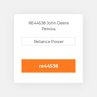 RE44538 John Deere Ремінь