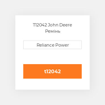 T12042 John Deere Ремінь