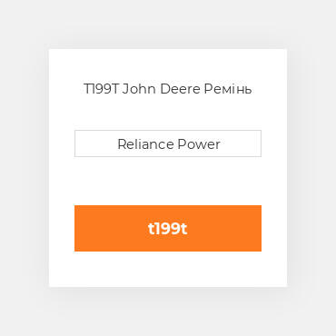 T199T John Deere Ремінь