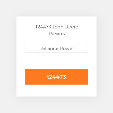 T24473 John Deere Ремінь
